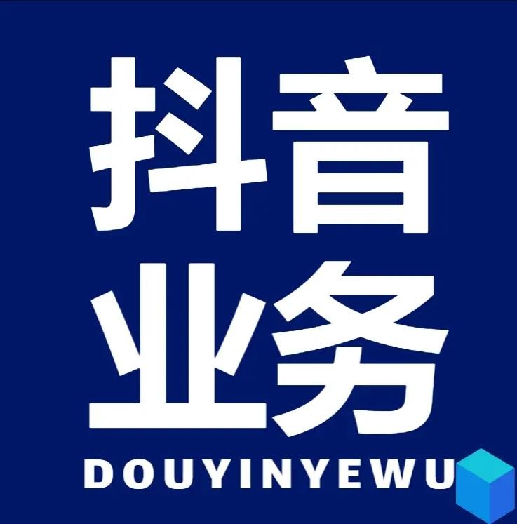 抖音全网最低价业务